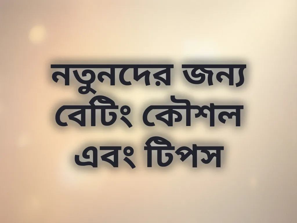 বেটিং কৌশল গাইড