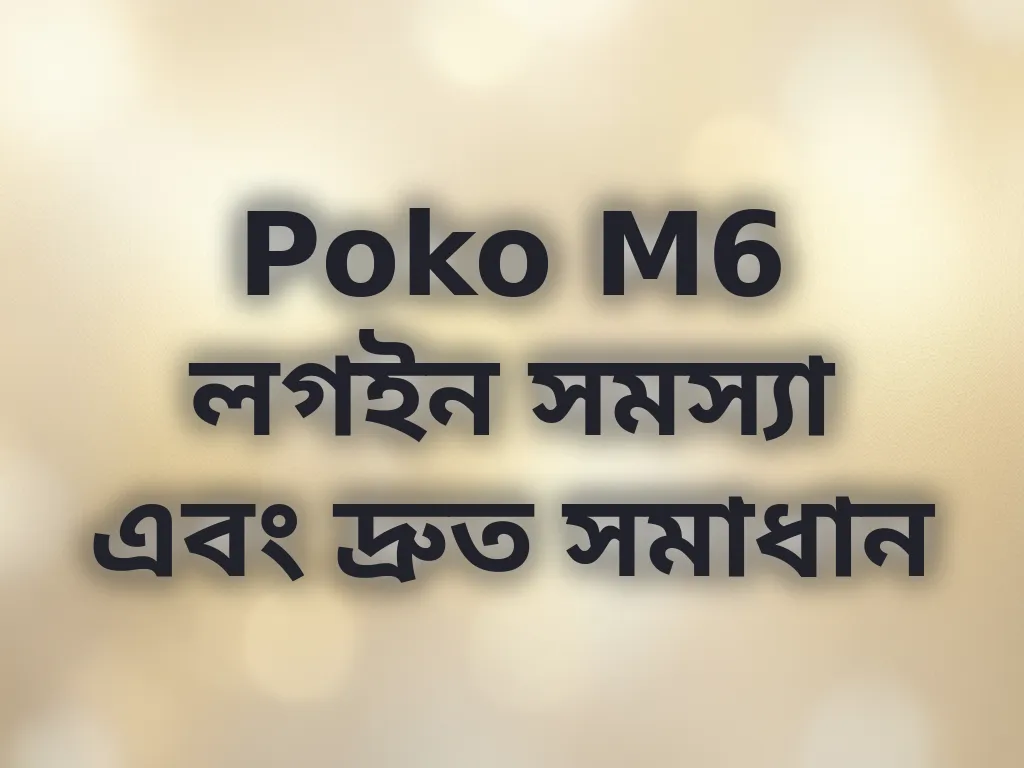 Poko M6 লগইন সমস্যা সমাধান