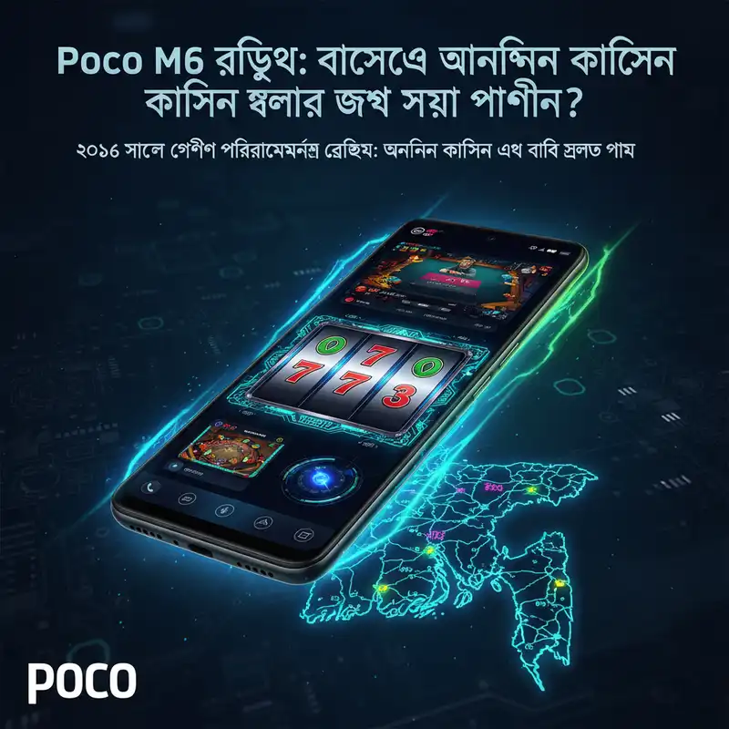 Poco M6 রিভিউ