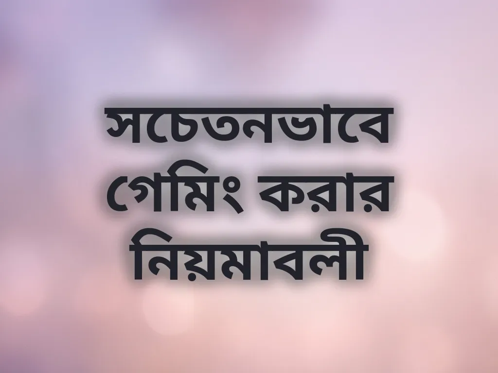 সচেতন গেমিং