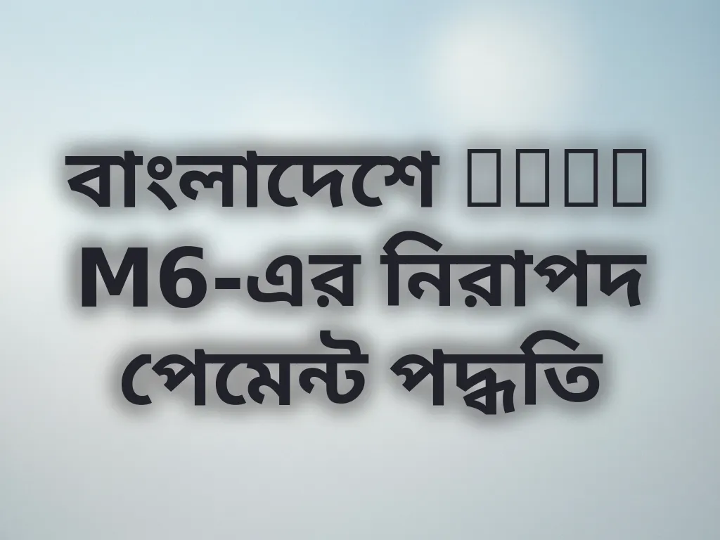 নিরাপদ পেমেন্ট পদ্ধতি